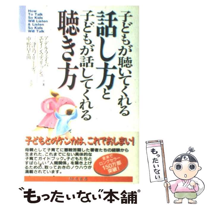 【中古】 子どもが聴いてくれる話し方と子どもが話してくれる聴