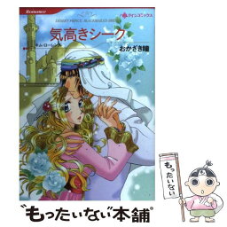 【中古】 気高きシーク / おかざき 瞳 / ハーパーコリンズ・ジャパン [コミック]【メール便送料無料】【あす楽対応】