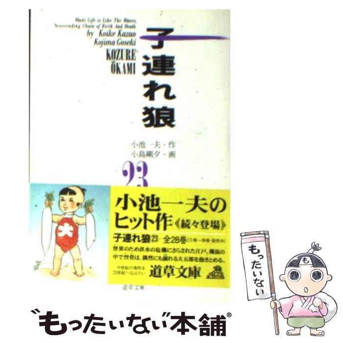 【中古】 子連れ狼　23 / 小池 一夫, 小島 剛夕 / 小池書院 [文庫]【メール便送料無料】【最短翌日配達対応】