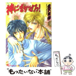 【中古】 神にまかせろ！ / 金沢 有倖 / 白泉社 [文庫]【メール便送料無料】【あす楽対応】