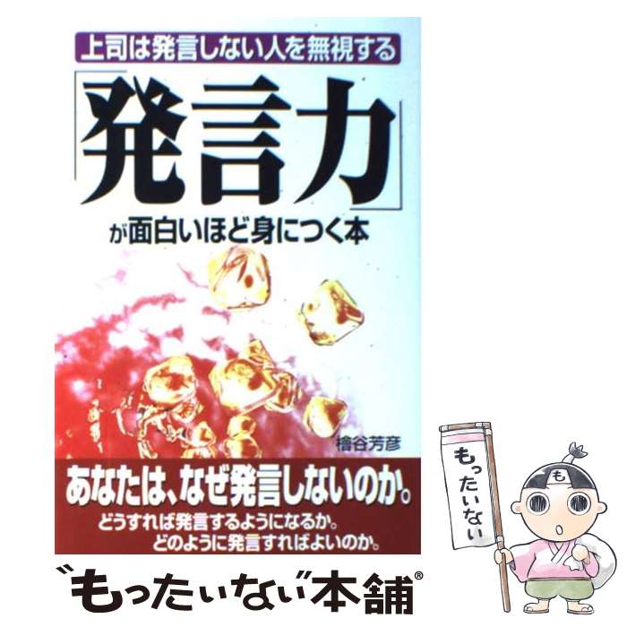 【中古】 「発言力」が面白いほど身につく本 上司は発言しない人を無視する / 桧谷 芳彦 / KADOKAWA(中経出版) [単行本]【メール便送料無料】【あす楽対応】