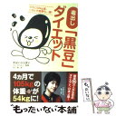 【中古】 毒出し「黒豆」ダイエット ラクに50kg減、ニキビ