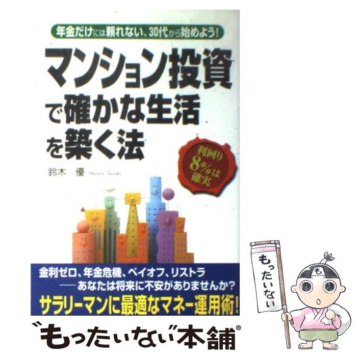 【中古】 マンション投資で確かな生活を築く法 年金だけには頼れない、30代から始めよう！ / 鈴木 優 / KADOKAWA(中経出版) [単行本]【メール便送料無料】【あす楽対応】