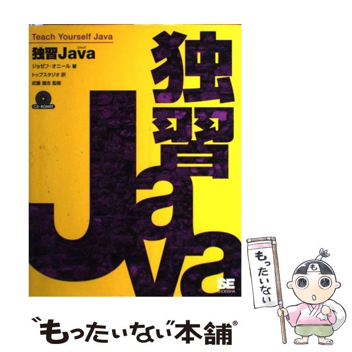  独習Java / ジョゼフ オニール, トップスタジオ / 翔泳社 