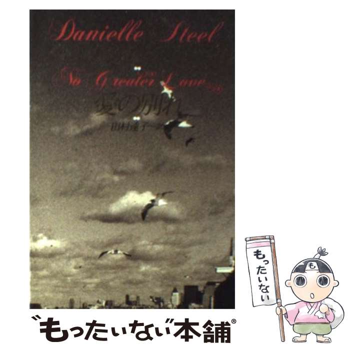  愛の別れ / ダニエル スティール, Danielle Steel, 田村 達子 / 扶桑社 