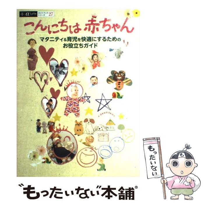 【中古】 こんにちは赤ちゃん マタニティ＆育児を快適にするためのお役立ちガイド / ギャップ・ジャパ..