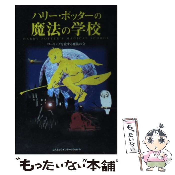  ハリー・ポッターの魔法の学校 / ローリングを愛する魔法の会 / コスミック出版 