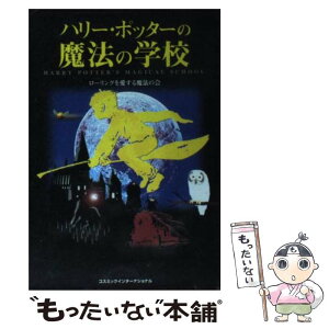 【中古】 ハリー・ポッターの魔法の学校 / ローリングを愛する魔法の会 / コスミック出版 [文庫]【メール便送料無料】【あす楽対応】