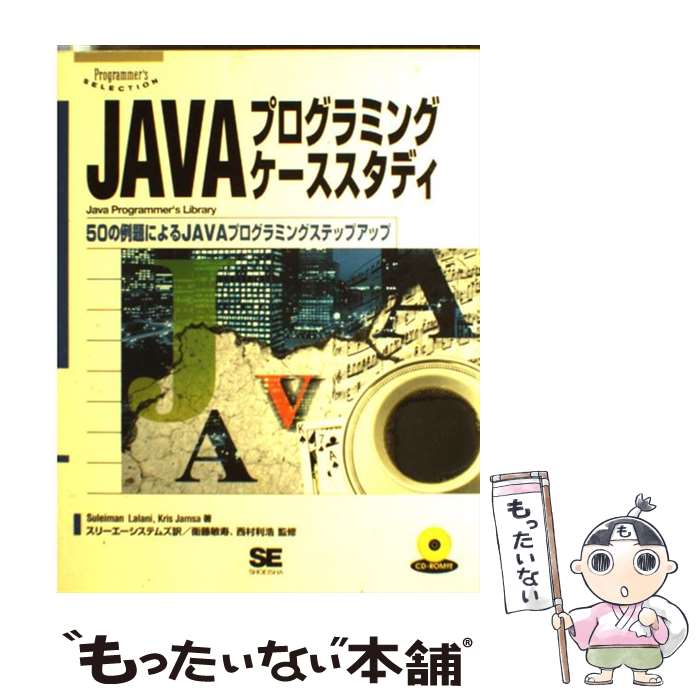 【中古】 JAVAプログラミングケーススタディ 50の例題によるJAVAプログラミングステップアッ / Suleima..