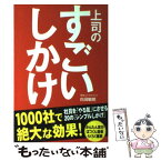 【中古】 上司のすごいしかけ / 白潟 敏朗 / 中経出版 [単行本]【メール便送料無料】【あす楽対応】