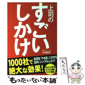 【中古】 上司のすごいしかけ / 白潟 敏朗 / 中経出版 [単行本]【メール便送料無料】【あす楽対応】