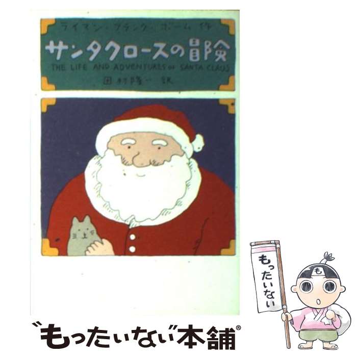 【中古】 サンタクロースの冒険 / ライマン・フランク・ ボーム, 田村 隆一, Lyman Frank Baum / 扶桑社 [文庫]【メール便送料無料】【あす楽対応】