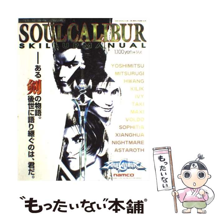 【中古】 ソウルキャリバースキルアップマニュアル / 新声社 / 新声社 [ムック]【メール便送料無料】【最短翌日配達対応】