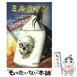 【中古】 ミルクマン スケルトン・クルー3 / スティーヴン キング, 矢野 浩三郎 / 扶桑社 [文庫]【メール便送料無料】【あす楽対応】