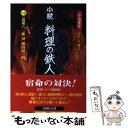  小説・料理の鉄人 4 / 小山 薫堂 / フジテレビ出版 