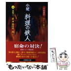 【中古】 小説・料理の鉄人 4 / 小山 薫堂 / フジテレビ出版 [文庫]【メール便送料無料】【あす楽対応】