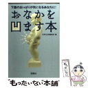 【中古】 おなかを凹ます本 / 別冊宝島編集部 / 宝島社 文庫 【メール便送料無料】【あす楽対応】