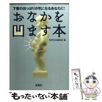 【中古】 おなかを凹ます本 / 別冊宝島編集部 / 宝島社 [文庫]【メール便送料無料】【あす楽対応】