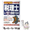 【中古】 税理士に面白いほど合格する本 1日2時間の学習計画 / 大原簿記学校税理士試験受験相談プロジェクト / 中経出版 [単行本]【メール便送料無料】【あす楽対応】