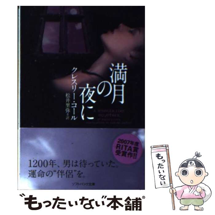 【中古】 満月の夜に / クレスリー・コール, 松井 里弥 / ソフトバンククリエイティブ [文庫]【メール便送料無料】【あす楽対応】