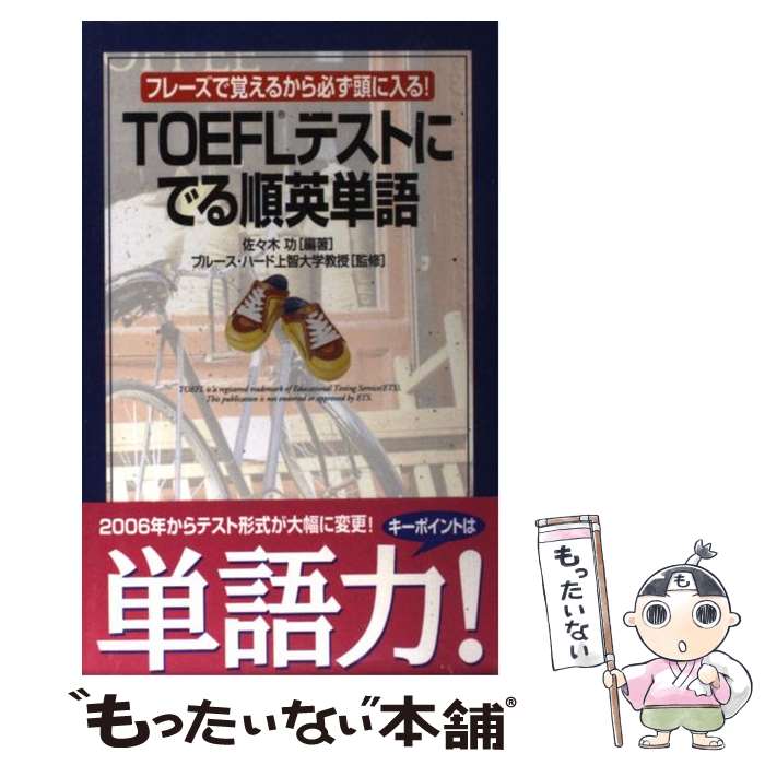 【中古】 TOEFLテストにでる順英単語 フレーズで覚えるから必ず頭に入る / ブルース・ハード 佐々木 功 / 中経出版 [単行本]【メール便送料無料】【あす楽対応】