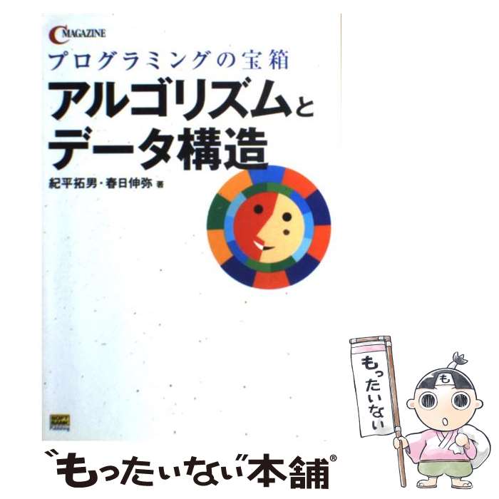 【中古】 アルゴリズムとデータ構造 プログラミングの宝箱 / 紀平 拓男, 春日 伸弥 / ソフトバンククリエイティブ [単行本]【メール便送料無料】【あす楽対応】