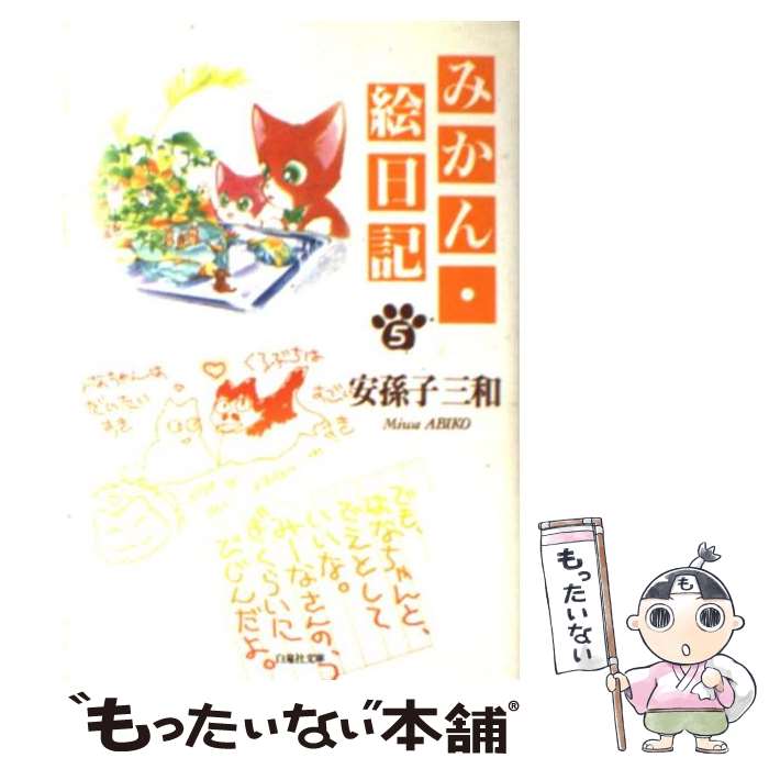 【中古】 みかん・絵日記 第5巻 / 安孫子 三和 / 白泉社 [文庫]【メール便送料無料】【あす楽対応】