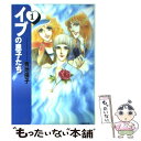  イブの息子たち 第1巻 / 青池 保子 / 白泉社 