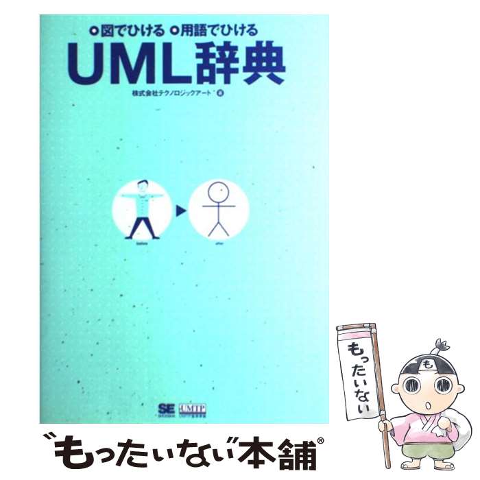  UML辞典 図でひける・用語でひける / テクノロジックアート / 翔泳社 