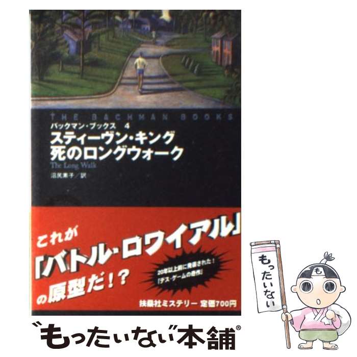 【中古】 死のロングウォーク / スティーヴン キング, リチャード・バックマン, 沼尻 素子 / 扶桑社 [文庫]【メール便送料無料】【あす楽対応】