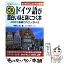  CD付ドイツ語が面白いほど身につく本 くだけた会話でやさしく学べる / 中野 久夫 / KADOKAWA(中経出版) 