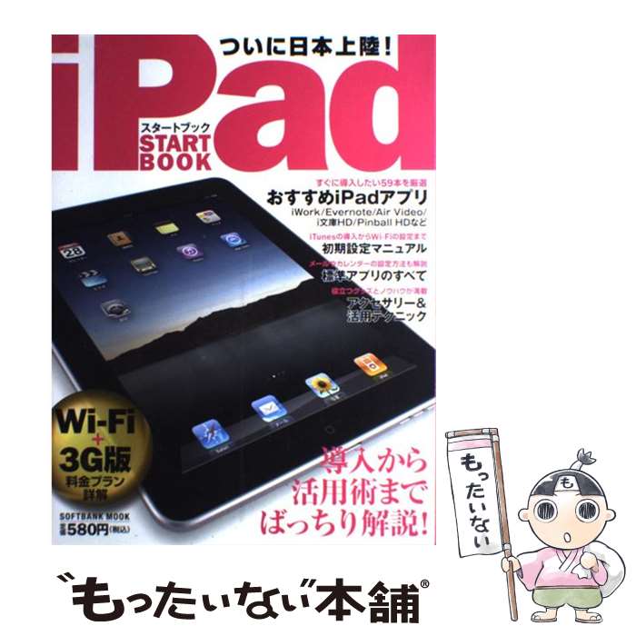 【中古】 iPadスタートブック 導入から活用術までばっちり解説！ / ソフトバンククリエイティブ / ソフトバンククリエイティブ [ムック]【メール便送料無料】【あす楽対応】