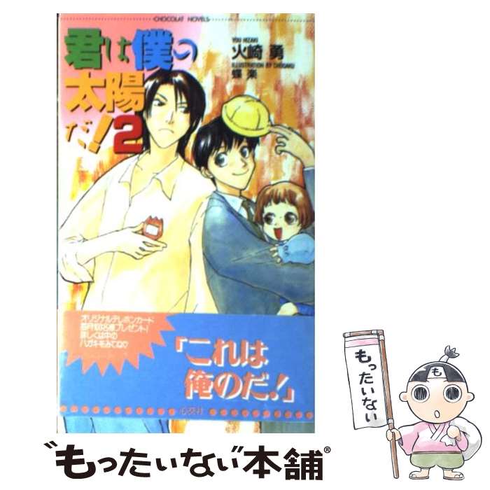 【中古】 君は僕の太陽だ！ 2 / 火崎 勇, 蝶楽 / 心交社 [新書]【メール便送料無料】【あす楽対応】