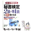 【中古】 秘書検定2級 準1級に一回で受かる本 / 佐藤 一明 / KADOKAWA(中経出版) 単行本 【メール便送料無料】【あす楽対応】