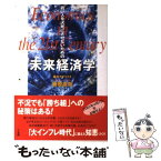 【中古】 若い人を犬死にさせないための未来経済学 / 藤原 直哉 / 三五館 [単行本]【メール便送料無料】【あす楽対応】