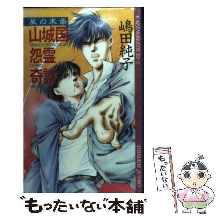 【中古】 山城国怨霊奇談 風の末裔 / 嶋田 純子, 夏賀 久美子 / 創現社出版 [単行本]【メール便送料無料】【あす楽対応】