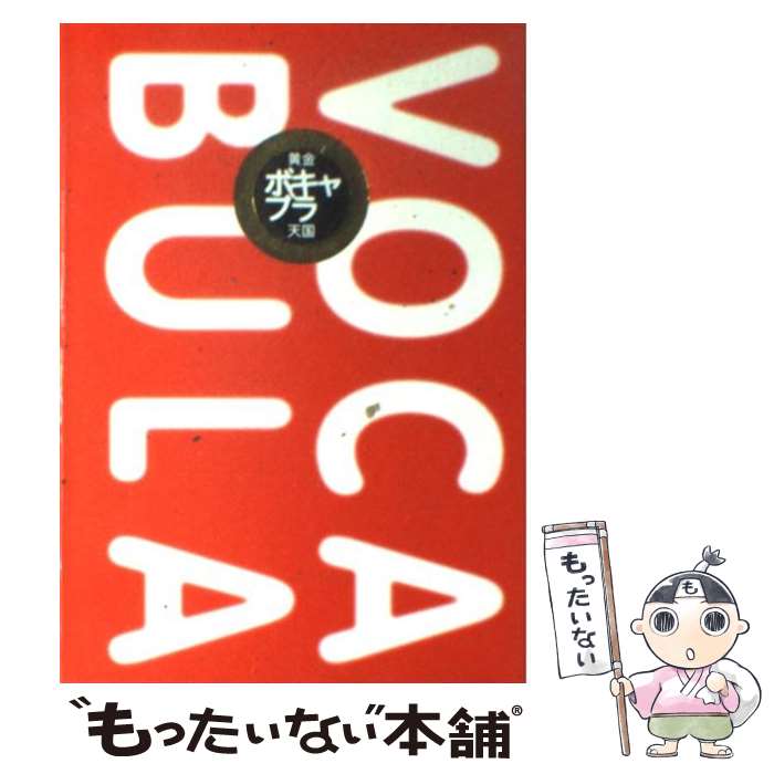 【中古】 黄金ボキャブラ天国 / フジテレビ出版 / フジテレビ出版 単行本 【メール便送料無料】【あす楽対応】