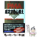 【中古】 PMAー成功する心構え 彼らは逆境をバネにして成功を手に入れた! / サミュエル・A. サイパート, Samuel A. Cypert, 田中 孝顕 ...