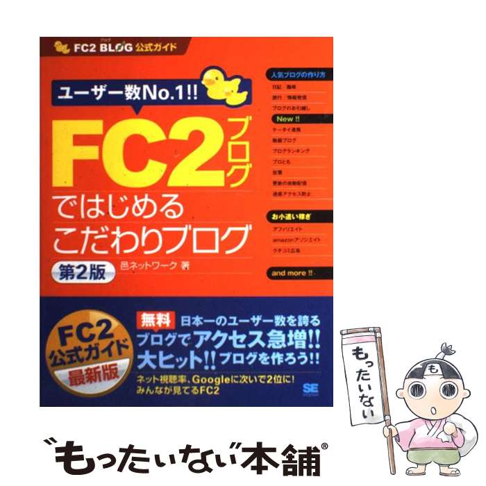 【中古】 FC2ブログではじめるこだわりブログ FC2ブログ公式ガイド 第2版 / 邑ネットワーク / 翔泳社 [単行本]【メール便送料無料】【あす楽対応】