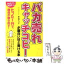 【中古】 「バカ売れ」キャッチコピーが面白いほど書ける本 / 中山 マコト / 中経出版 [単行本（ソフトカバー）]【メール便送料無料】【あす楽対応】