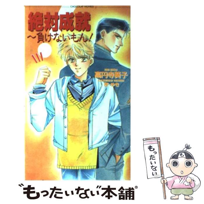 【中古】 絶対成就 負けないもん！ / 高円寺 葵子, 柊 