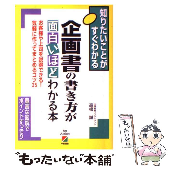 【中古】 企画書の書き方が面白いほどわかる本 知りたいことがすぐわかる / 高橋 誠 / KADOKAWA(中経出版) 単行本 【メール便送料無料】【あす楽対応】