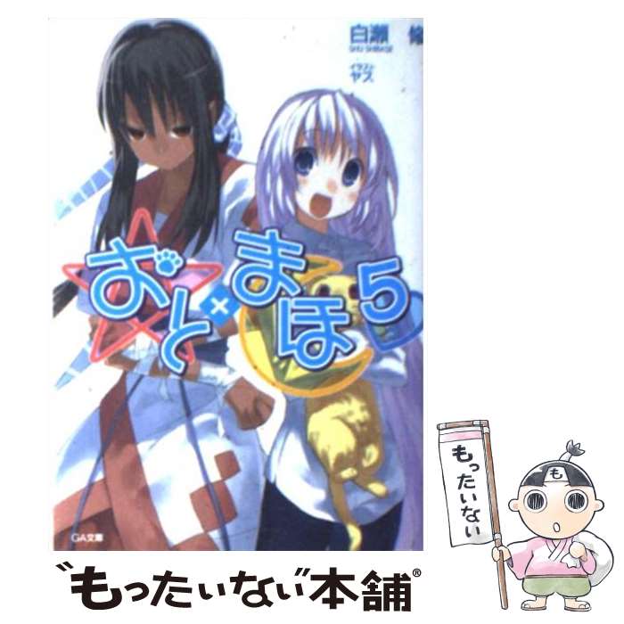 【中古】 おと まほ 5 / 白瀬 修 ヤス / SBクリエイティブ [文庫]【メール便送料無料】【あす楽対応】