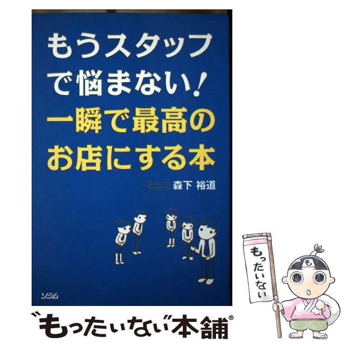 【中古】 もうスタッフで悩まない！一瞬で最高のお店にする本 最強の店長にスグなる61の方法 / 森下 裕..