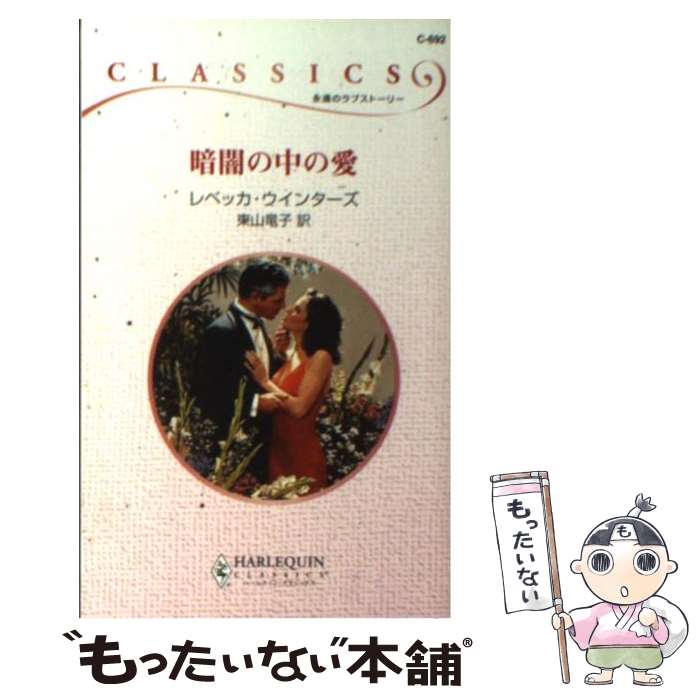 【中古】 暗闇の中の愛 / レベッカ ウインターズ, Rebecca Winters, 東山 竜子 / ハーパーコリンズ・ジャパン [新書]【メール便送料無料】【あす楽対応】