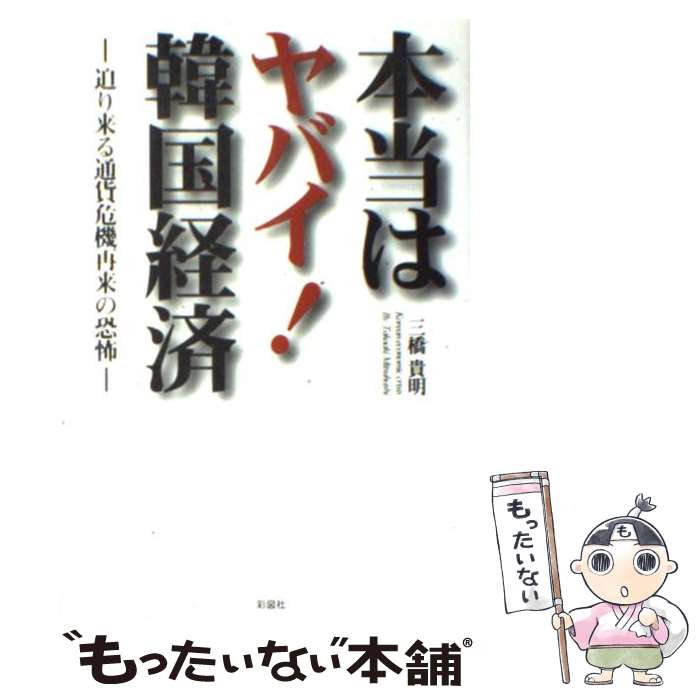 【中古】 本当はヤバイ！韓国経済 迫り来る通貨危機再来の恐怖 / 三橋 貴明 / 彩図社 [単行本]【メール便送料無料】【あす楽対応】