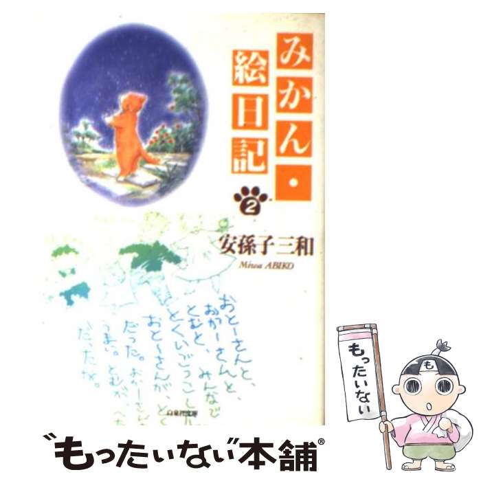 【中古】 みかん・絵日記 第2巻 / 安孫子 三和 / 白泉社 [文庫]【メール便送料無料】【あす楽対応】