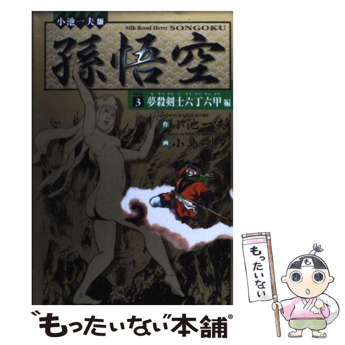 【中古】 孫悟空 ５/小池書院/小島剛夕 bkytsnu8obupvf09.jpg