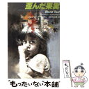 【中古】 歪んだ果実 / ジョナサン ケラーマン, Jonathan Kellerman, 北村 太郎 / 扶桑社 文庫 【メール便送料無料】【あす楽対応】