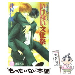 【中古】 いけない文化祭 / 井村 仁美, 津田 人志 / 白泉社 [新書]【メール便送料無料】【あす楽対応】